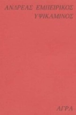 Υψικάμινος