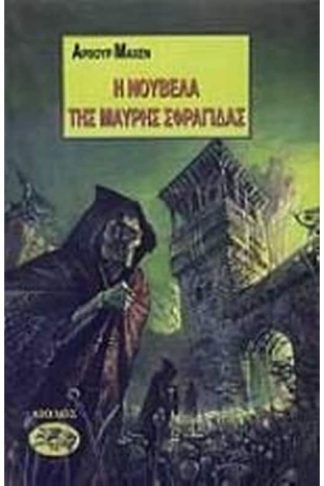 Η νουβέλα της μαύρης σφραγίδας