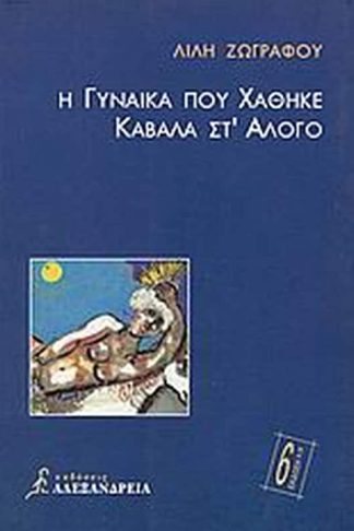 Η γυναίκα που χάθηκε καβάλα στ άλογο