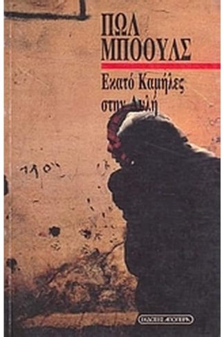 Εκατό καμήλες στην αυλή