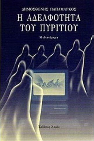 Η αδελφότητα του πυριτίου