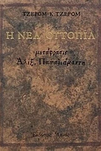 Η νέα ουτοπία και άλλα ευθυμογραφήματα