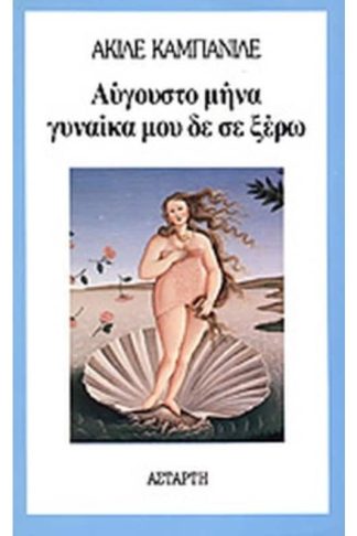 Αύγουστο μήνα