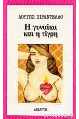 Η γυναίκα και η τίγρη