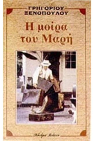 Η μοίρα του Μαρή