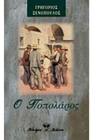 Ο Ποπολάρος