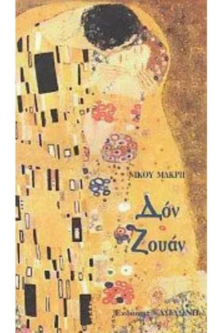 Δον Ζουάν ο νεότερος