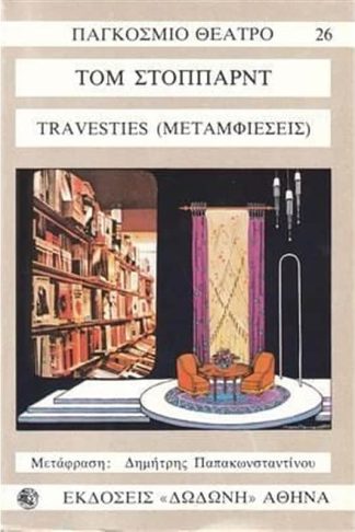 Μεταμφιέσεις