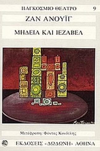 Μήδεια. Ιεζάβελ