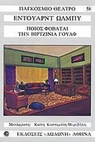 Ποιος φοβάται την Βιρτζίνια Γουλφ