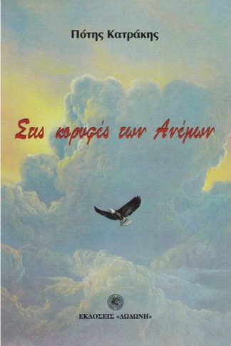 Στις κορυφές των ανέμων