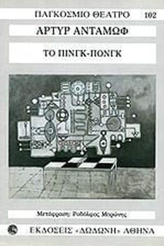 Το πινγκ-πονγκ