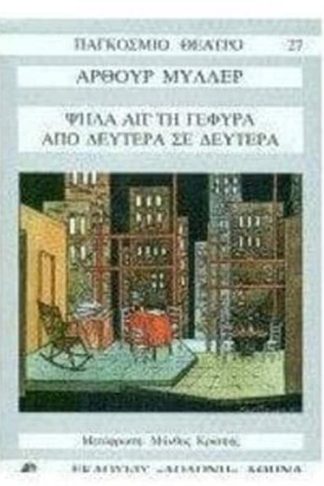 Ψηλά απ τη γέφυρα. Από Δευτέρα σε Δευτέρα