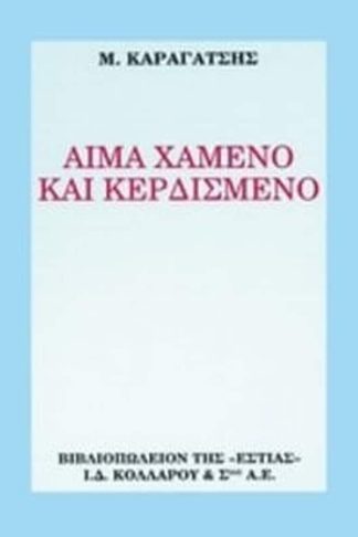 Αίμα χαμένο και κερδισμένο
