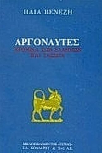 Αργοναύτες