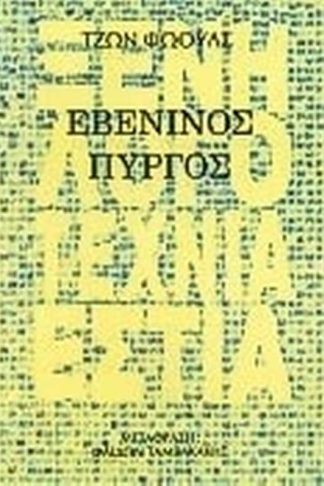 Εβένινος πύργος