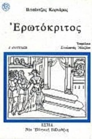 Ερωτόκριτος