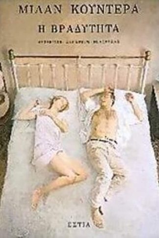 Η βραδύτητα