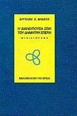 Η διαλείπουσα ζωή του Δημήτρη Σπέρη