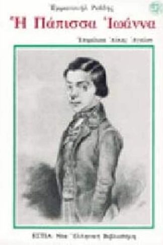 Η Πάπισσα Ιωάννα