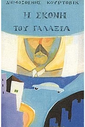 Η σκόνη του γαλαξία