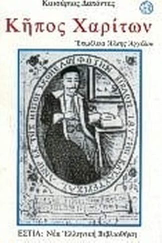 Κήπος χαρίτων