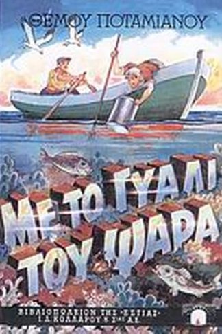 Με το γυαλί του ψαρά