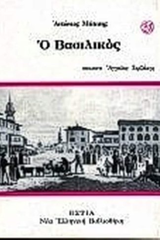 Ο Βασιλικός