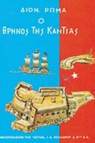 Ο θρήνος της Κάντιας