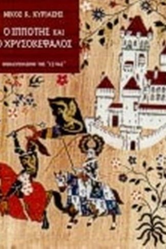 Ο ιππότης και ο χρυσοκέφαλος