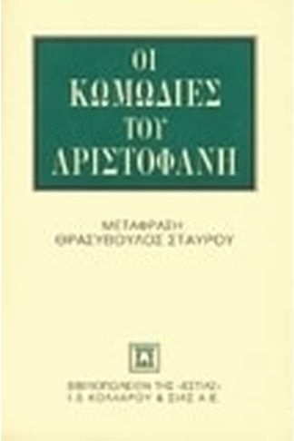 Οι κωμωδίες του Αριστοφάνη