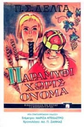 Παραμύθι χωρίς όνομα