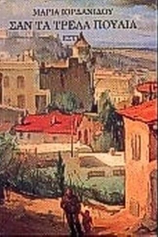 Σαν τα τρελά πουλιά