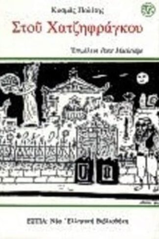 Στου Χατζηφράγκου