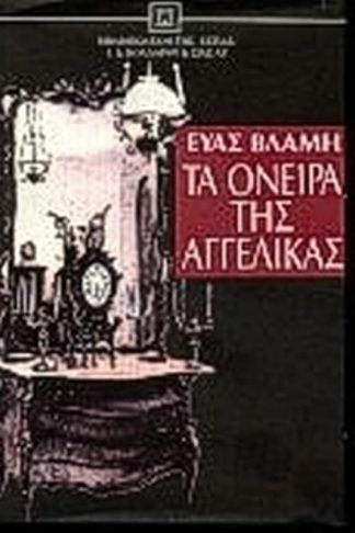 Τα όνειρα της Αγγέλικας