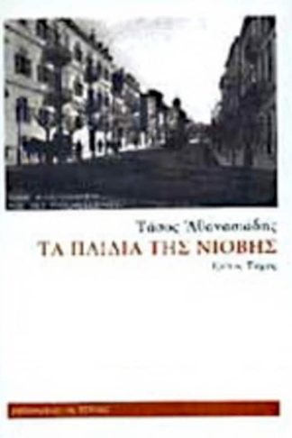 Τα παιδιά της Νιόβης (Τρίτος Τόμος)