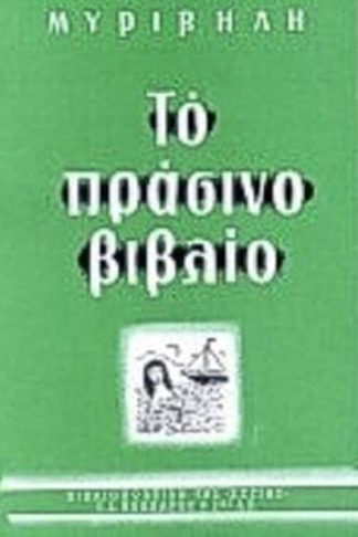 Το πράσινο βιβλίο