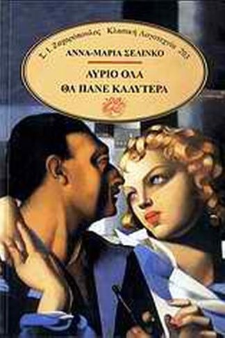 Αύριο όλα θα πάνε καλύτερα