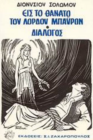 Εις το θάνατο του λόρδου Μπάυρον. Διάλογος