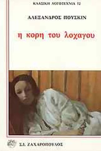 Η κόρη του λοχαγού