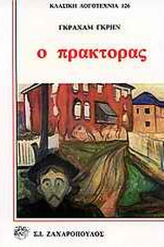 Ο πράκτορας