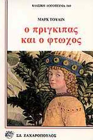 Ο πρίγκιπας και ο φτωχός