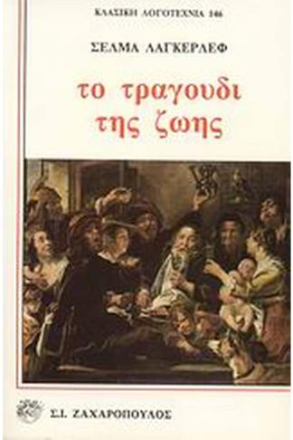 Το τραγούδι της ζωής