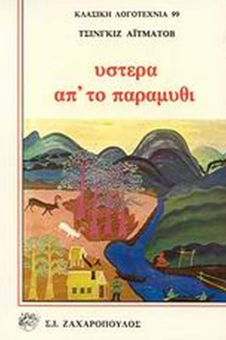 Ύστερα απ το παραμύθι