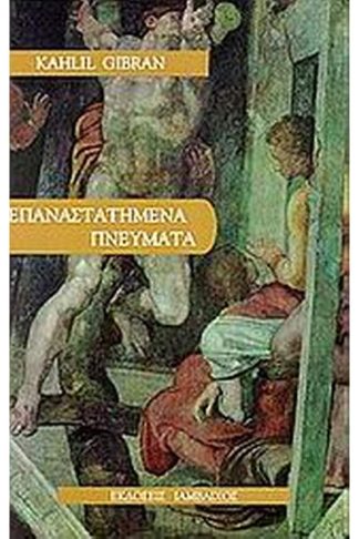 Επαναστατημένα πνεύματα