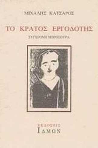 Το κράτος εργοδότης