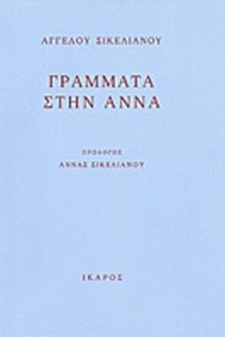 Γράμματα στην Άννα