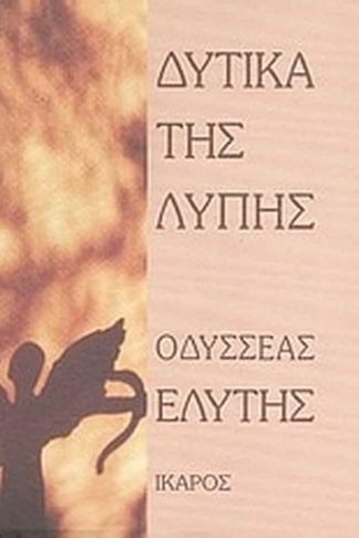 Δυτικά της λύπης