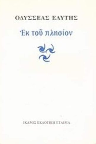 Εκ του πλησίον