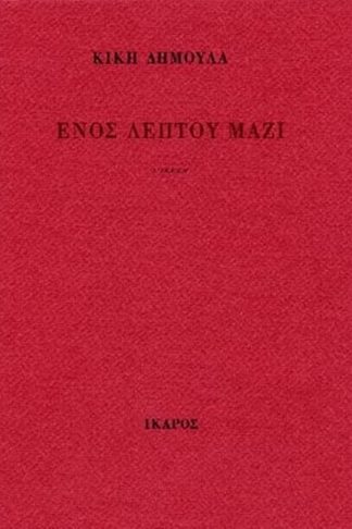 Ενός λεπτού μαζί